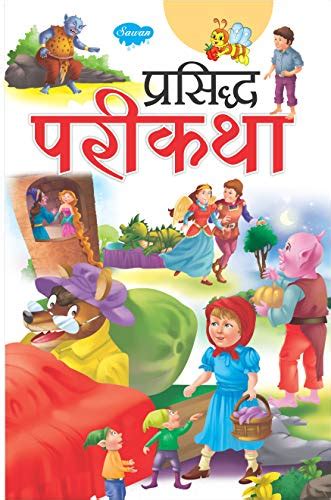 Famous Fairy Tales In Marathi (Story Books For Children In Marathi ...