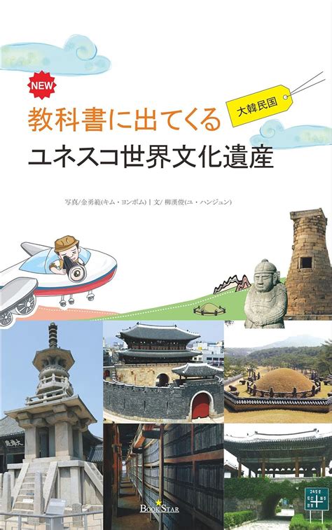 UNESCO World Heritage in the Textbook - Korea (Japanese Edition) eBook ...