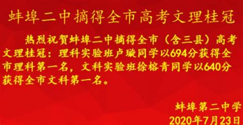 蚌埠二中高考成绩喜报2023 - 抖音