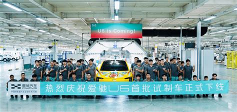 爱驰U6首批试制车在上饶工厂正式下线，这意味着U6量产进程正快速推进_搜狐汽车_搜狐网