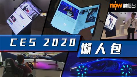 20200116【潮玩科技】CES 2020懶人包