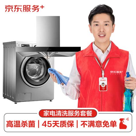 【省50元】京东到家服务_JINGDONG 京东 洗衣机清洗 上门服务多少钱-什么值得买