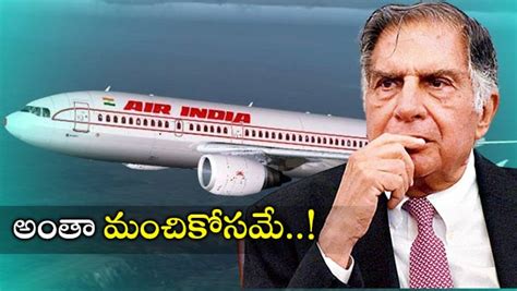Air India: మీ అంతట మీరే వెళ్లిపోండి..! టాటా ఎయిర్ ఇండియా VRS రెండో విడత ...
