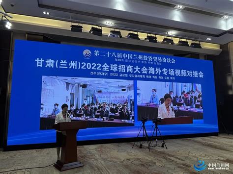 甘肃(兰州)2022全球招商大会海外专场视频对接会议举办