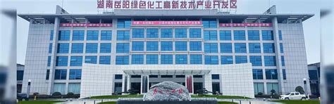 规划定位-湖南岳阳绿色化工高新技术产业开发区