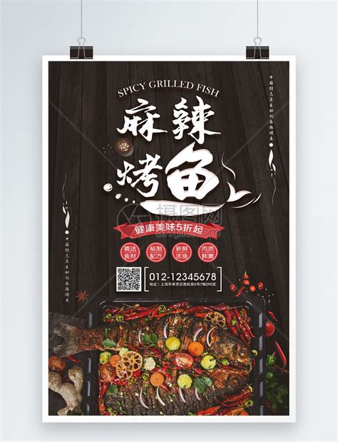 美味麻辣烤鱼海报模板素材-正版图片400928411-摄图网