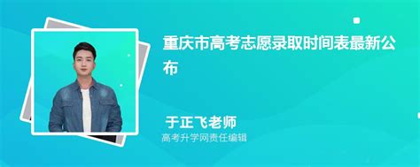 重庆市高考志愿录取时间表最新公布