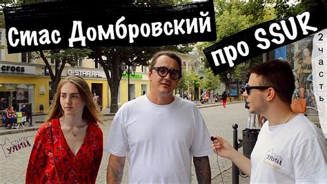 Стас Домбровский про SSUR, сколько стоит шмот в Одессе? / Стиль Улиц в ...