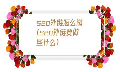 网站做seo有什么好处（seo站内优化有哪些）-8848SEO