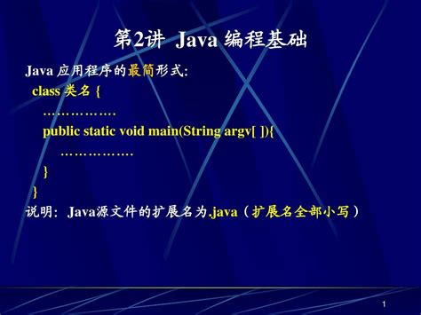第2讲 Java编程基础_文档之家