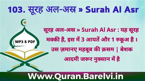 103. सूरह अल-अस्र » Surah Al Asr in Hindi - पवित्र कुरआन » अनुवाद कंजुल ...