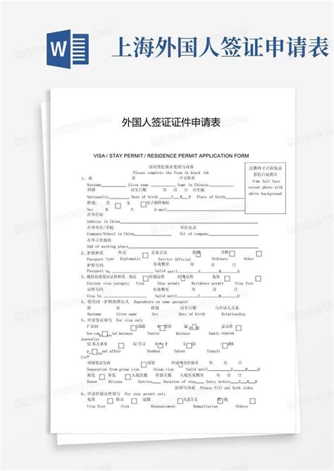 上海外国人签证申请表Word模板下载_编号qpkxamxw_熊猫办公