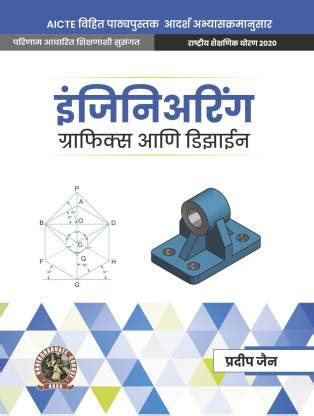 Engineering Graphics & Design| AICTE Prescribed Textbook (Marathi ...