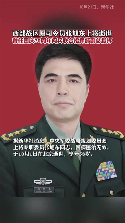 西部战区原司令员张旭东上将因病逝世……_新浪新闻