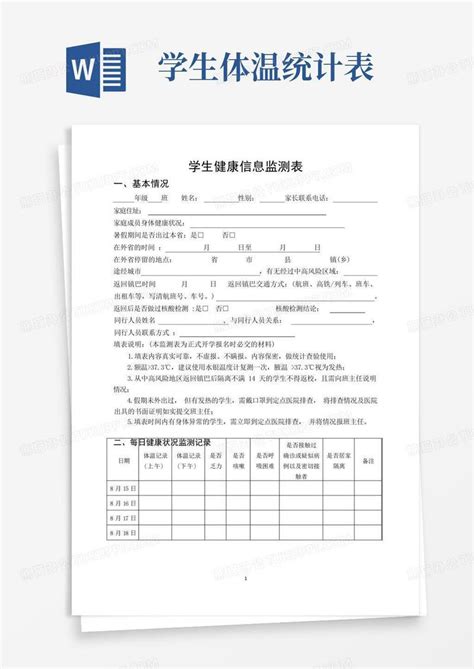 学生健康信息监测表模板下载_健康_图客巴巴