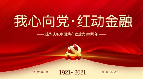 我心向党，红动金融丨金融学院这样庆祝建党100周年！