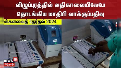 Election 2024 | விழுப்புரத்தில் அதிகாலையிலேயே தொடங்கிய மாதிரி ...