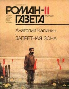 Запретная зона [Анатолий Вениаминович Калинин] (fb2) | КулЛиб ...