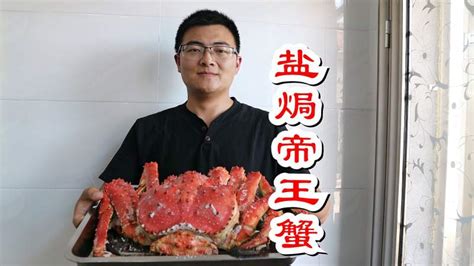 1270买只5斤多帝王蟹，用16包盐，做盐焗帝王蟹，一家人吃过瘾了,美食,菜谱,好看视频