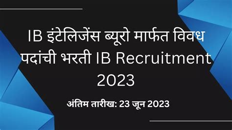 IB इंटेलिजेंस ब्यूरो मार्फत विवध पदांची भरती IB Recruitment 2023