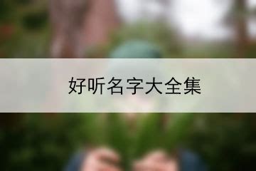 一篇看懂！日本人名读音声调规则（附常见姓名声调表）_日语_名字_姓氏