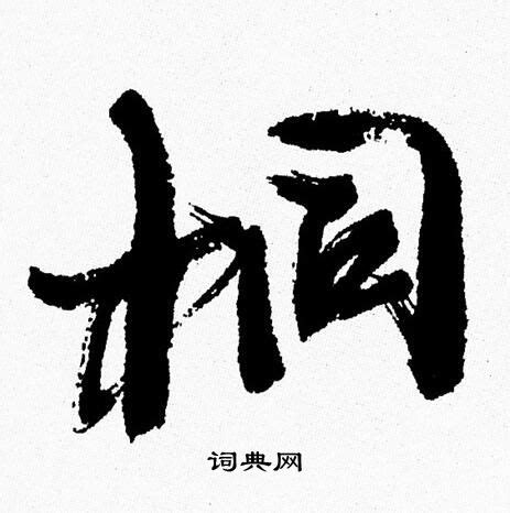 桐字,书法字体,字体设计,设计,汇图网www.huitu.com