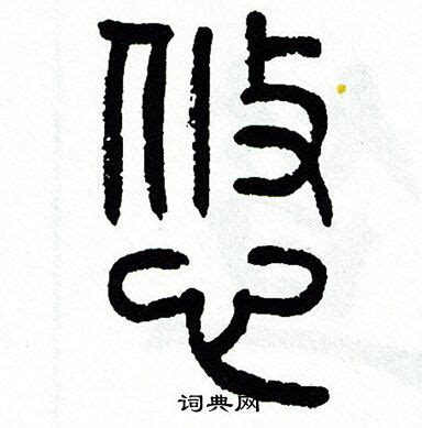 「悠」の書き方 - 漢字の正しい書き順(筆順)