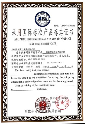 公司九种产品获得“采用国际标准产品标志证书”-扬州北辰电气集团有限公司
