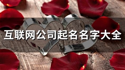 互联网公司好听有意义的名字115个 - 快思网