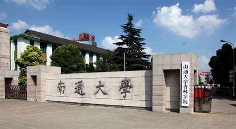 南通大学_图片_互动百科