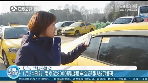 1月24日前，南京8000辆出租车全部张贴行程码_荔枝网新闻