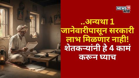 Agriculture News : दोन दिवस बाकी! 1 जानेवारीपासून सरकारी लाभ मिळणार ...