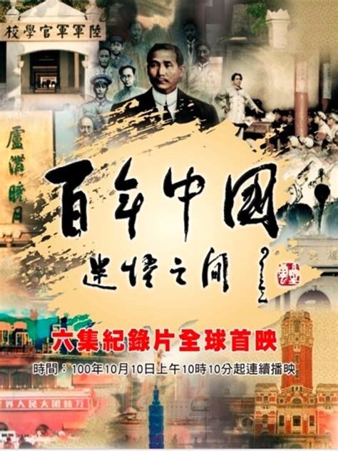 百年中国 迷悟之间 (TV Series 2011- ) - Posters — The Movie Database (TMDB)