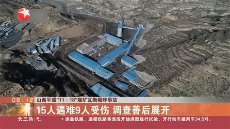 山西平遥“11·18”煤矿瓦斯爆炸事故_腾讯视频