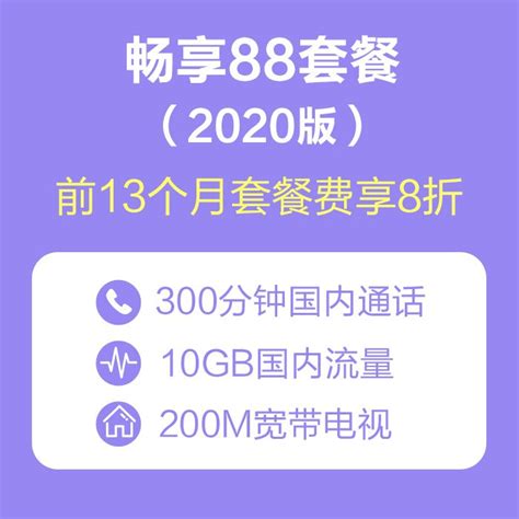 【中国移动】畅享88套餐（2020版）_网上营业厅