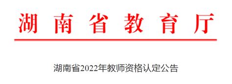 2023湖南教资认定申请程序有哪些 - 知乎