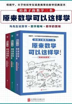 孩子上二年级 刘薰宇的《原来数学可以这样学》应该先看哪一本？ - 知乎