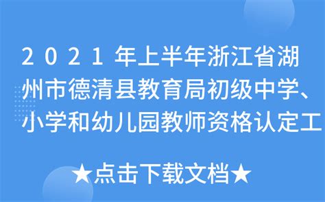 2021年上半年浙江省湖州市德清县教育局初级中学、小学和幼儿园教师资格认定工作公告