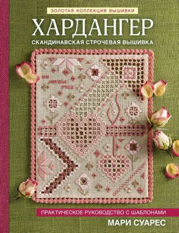 Книга: "Вышивка крестиком. 400 уникальных схем. Большая коллекция ...