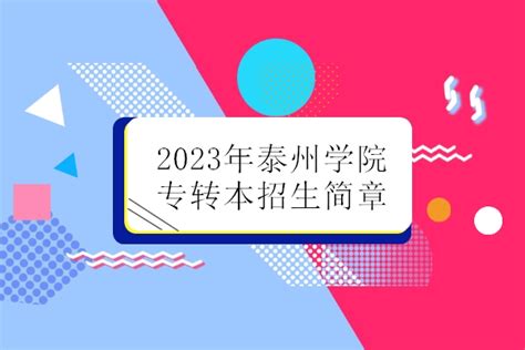 2018年江苏泰州专升本考试报名方法