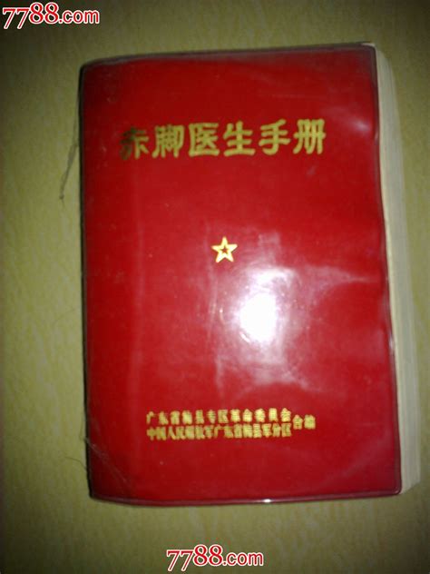 赤脚医生手册（湖南） | PDF