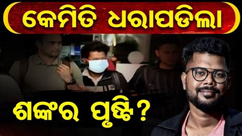 କେମିତି ଧରାପଡିଲା ଶଙ୍କର ପୃଷ୍ଟି ? | Odisha Reporter