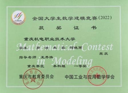 2022年全国大学生数学建模竞赛（国赛）获奖证书 - 通告报名 - 人文教育学院 - 重庆机电职业技术学院