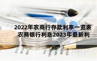 江南农村商业银行大额存单利率2022（现行银行存款利率）-慧云研