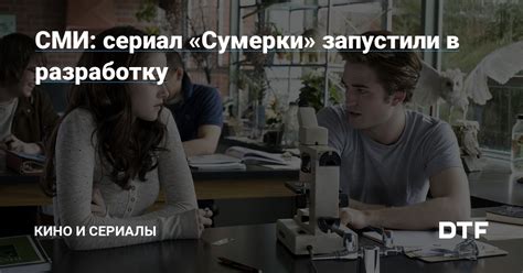 СМИ: сериал «Сумерки» запустили в разработку — Кино и сериалы на DTF