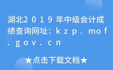 湖北2019年中级会计成绩查询网址：kzp.mof.gov.cn
