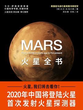 火星全书：从45亿年前至今的火星全记录 pdf epub mobi txt 电子书 下载 2024 - 小哈图书下载中心