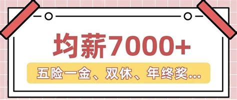 均薪7000+|五险一金、工作餐、双休、年终奖…任你选！_金华