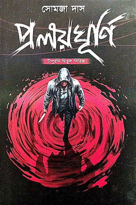 Prolay Ghurni (Bengali Version) – Retail Maharaj