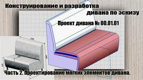 Проект дивана № 00.01.01 Часть 2. Проектирование мягких элементов ...